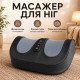 Массажер для ног NS-Z5 интенсивный шиацу-массаж тепло полное расслабление  Black