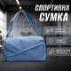 Спортивная сумка 616 для спорта фитнеса путешествий женская дорожная Blue