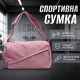 Спортивная сумка 616 для спорта фитнеса путешествий женская дорожная Pink