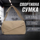 Спортивная сумка 616 для спорта фитнеса путешествий женская дорожная Sand