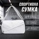 Спортивная сумка 616 для спорта фитнеса путешествий женская дорожная White