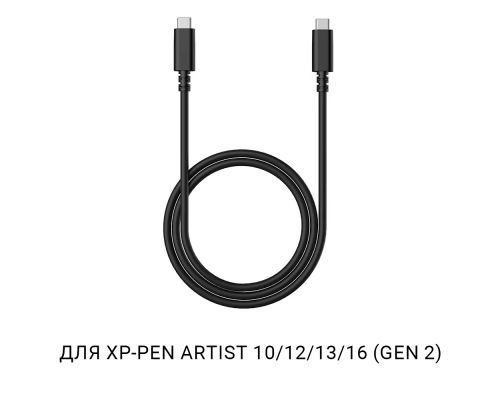 Кабель XP-Pen Type-C - Type-C для Artist 10/12/13/16 (Gen 2)