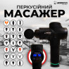 Новинка 2025 року! Перкусійний масажер – 30 швидкостей, 21 насадка, батарея 2500 mAh, кейс (чорний).